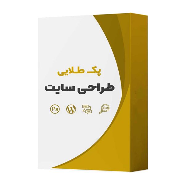 بسته آموزش پک طلایی طراحی سایت