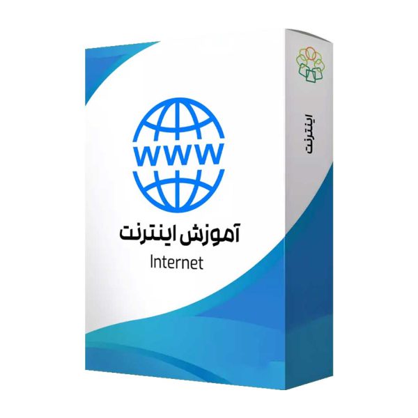 بسته آموزش اینترنت