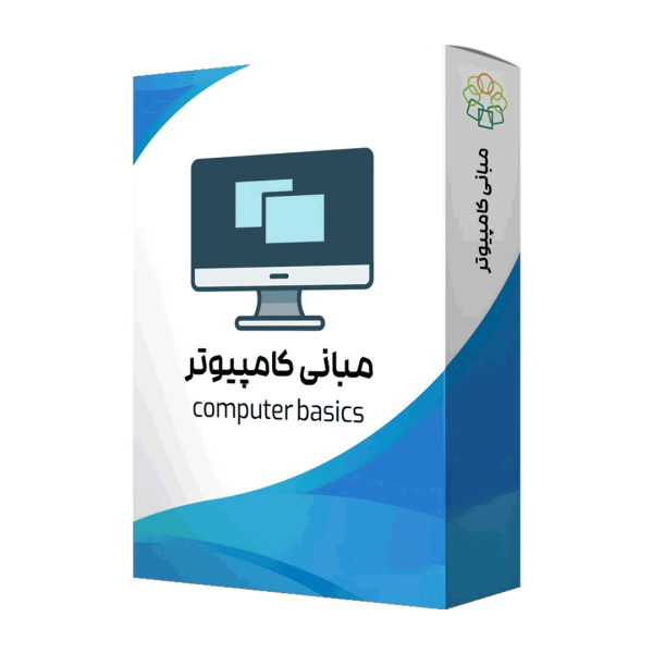 بسته آموزش مبانی کامپیوتر