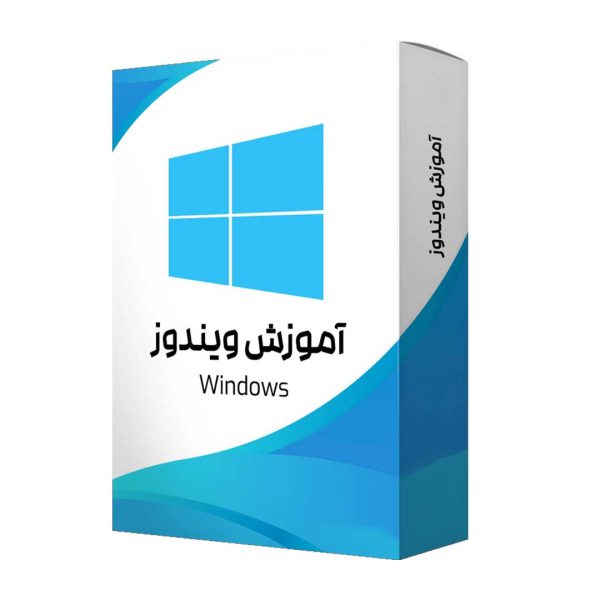 بسته آموزش ویندوز